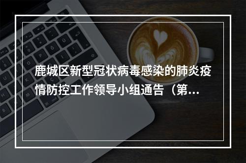 鹿城区新型冠状病毒感染的肺炎疫情防控工作领导小组通告（第9号）
