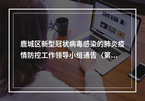 鹿城区新型冠状病毒感染的肺炎疫情防控工作领导小组通告（第9号）
