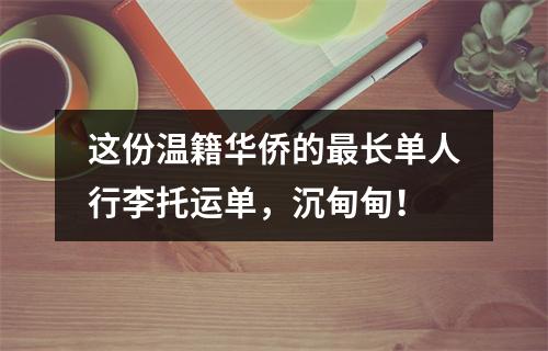 这份温籍华侨的最长单人行李托运单，沉甸甸！