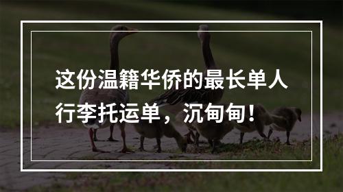 这份温籍华侨的最长单人行李托运单，沉甸甸！