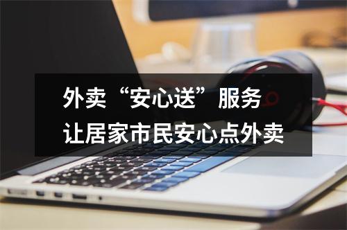 外卖“安心送”服务 让居家市民安心点外卖