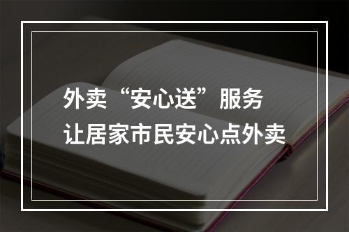 外卖“安心送”服务 让居家市民安心点外卖