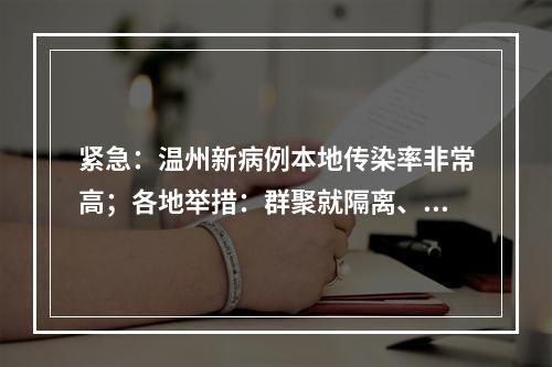 紧急：温州新病例本地传染率非常高；各地举措：群聚就隔离、电梯限时用
