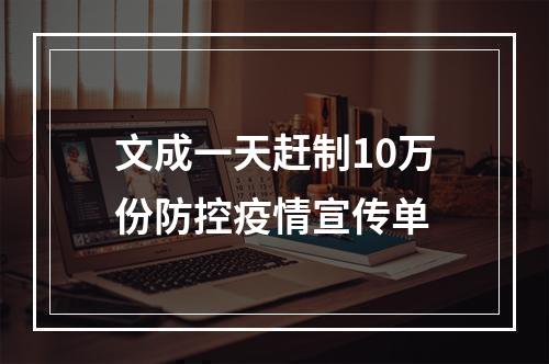文成一天赶制10万份防控疫情宣传单
