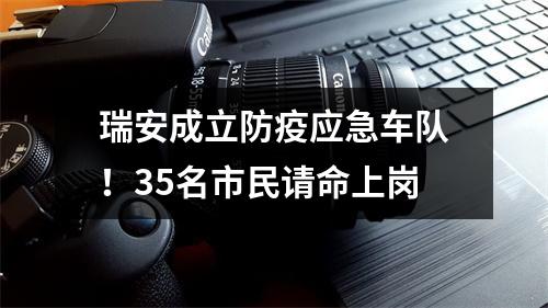 瑞安成立防疫应急车队！35名市民请命上岗