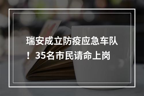 瑞安成立防疫应急车队！35名市民请命上岗
