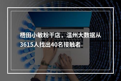 梧田小敏粉干店，温州大数据从3615人找出40名接触者
