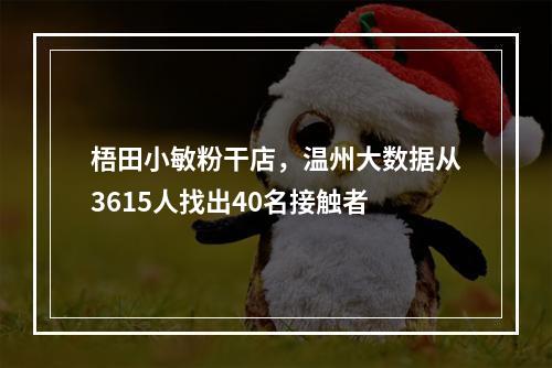 梧田小敏粉干店，温州大数据从3615人找出40名接触者