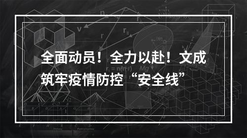 全面动员！全力以赴！文成筑牢疫情防控“安全线”