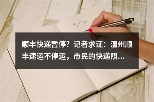 顺丰快递暂停？记者求证：温州顺丰速运不停运，市民的快递照常收派