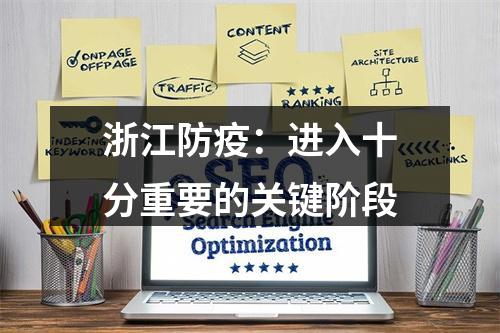 浙江防疫：进入十分重要的关键阶段