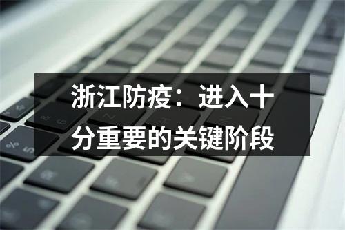 浙江防疫：进入十分重要的关键阶段