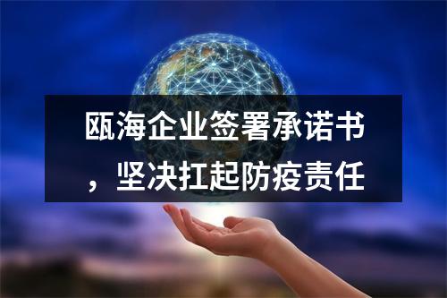 瓯海企业签署承诺书，坚决扛起防疫责任