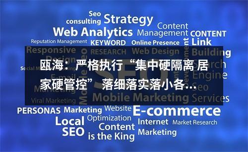 瓯海：严格执行“集中硬隔离 居家硬管控” 落细落实落小各项管控措施