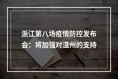 浙江第八场疫情防控发布会：将加强对温州的支持