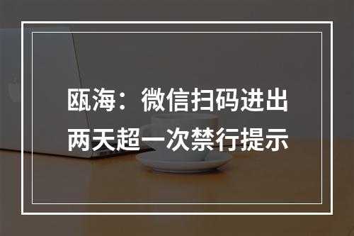 瓯海：微信扫码进出两天超一次禁行提示