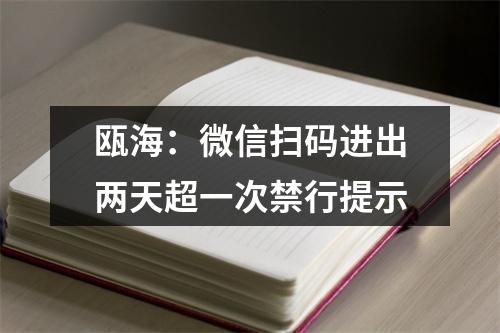 瓯海：微信扫码进出两天超一次禁行提示