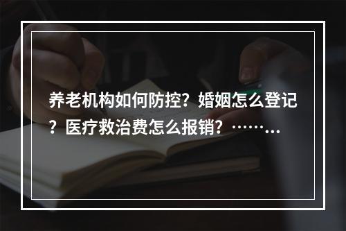 养老机构如何防控？婚姻怎么登记？医疗救治费怎么报销？……温州这场发布会 ...