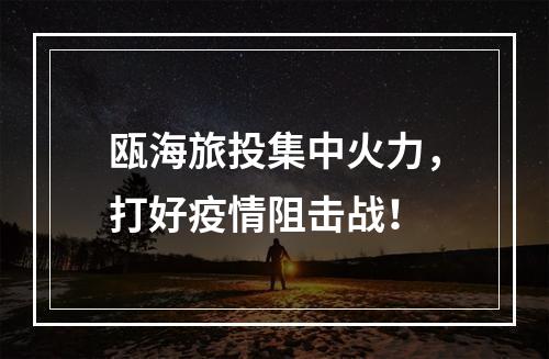 瓯海旅投集中火力，打好疫情阻击战！