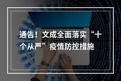 通告！文成全面落实“十个从严”疫情防控措施