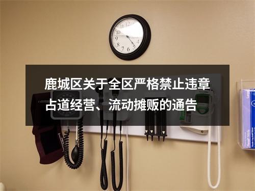鹿城区关于全区严格禁止违章占道经营、流动摊贩的通告