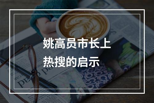 姚高员市长上热搜的启示