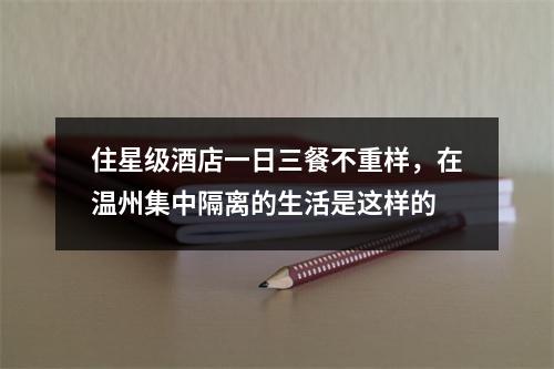 住星级酒店一日三餐不重样，在温州集中隔离的生活是这样的