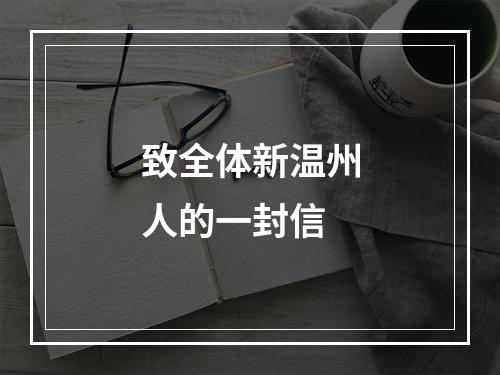 致全体新温州人的一封信