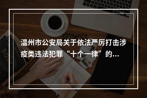 温州市公安局关于依法严厉打击涉疫类违法犯罪“十个一律”的通告