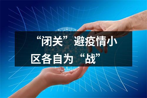 “闭关”避疫情小区各自为“战”