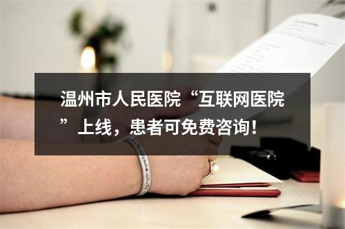 温州市人民医院“互联网医院”上线，患者可免费咨询！