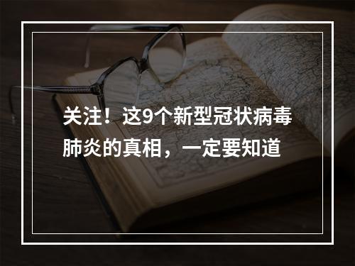 关注！这9个新型冠状病毒肺炎的真相，一定要知道