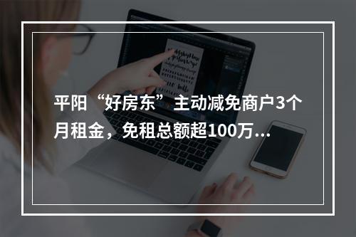 平阳“好房东”主动减免商户3个月租金，免租总额超100万元！