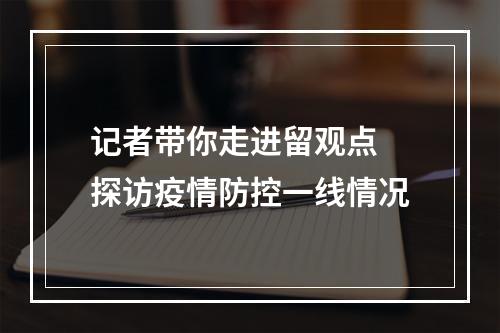 记者带你走进留观点 探访疫情防控一线情况