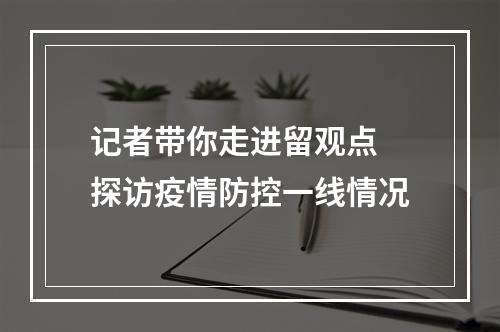 记者带你走进留观点 探访疫情防控一线情况