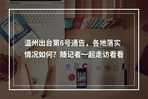温州出台第6号通告，各地落实情况如何？随记者一起走访看看