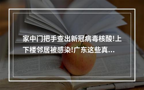 家中门把手查出新冠病毒核酸!上下楼邻居被感染!广东这些真实病例透露出重要 ...
