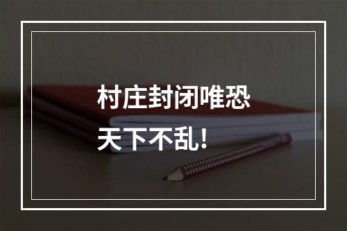 村庄封闭唯恐天下不乱!