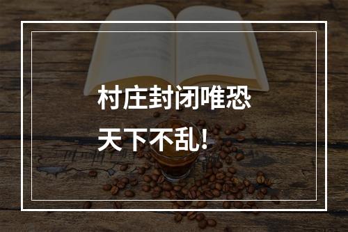 村庄封闭唯恐天下不乱!