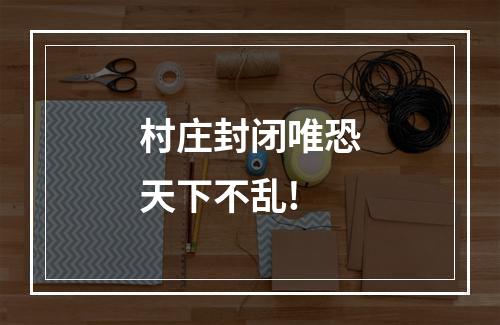 村庄封闭唯恐天下不乱!