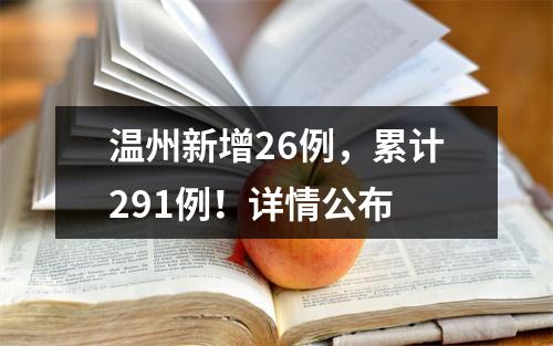 温州新增26例，累计291例！详情公布