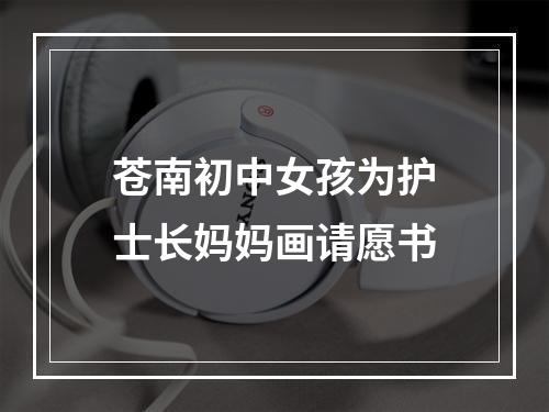苍南初中女孩为护士长妈妈画请愿书