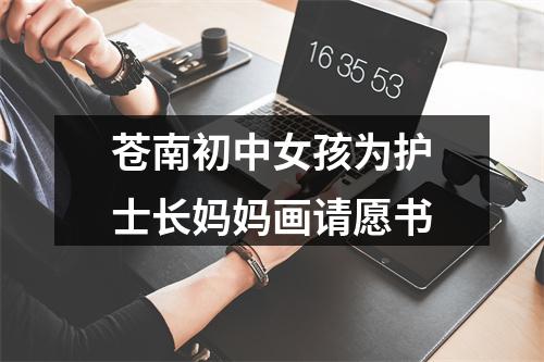 苍南初中女孩为护士长妈妈画请愿书