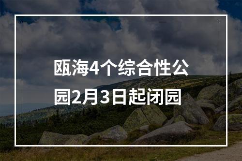 瓯海4个综合性公园2月3日起闭园