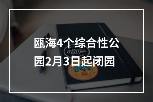 瓯海4个综合性公园2月3日起闭园