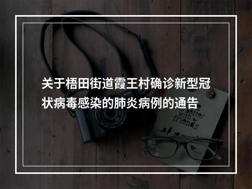 关于梧田街道霞王村确诊新型冠状病毒感染的肺炎病例的通告