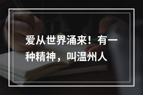 爱从世界涌来！有一种精神，叫温州人
