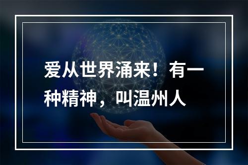 爱从世界涌来！有一种精神，叫温州人