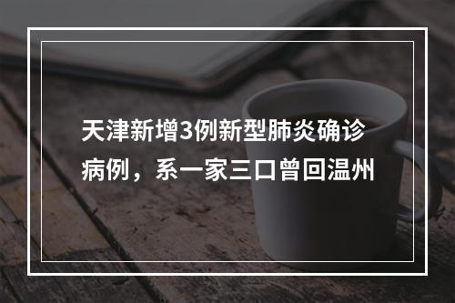 天津新增3例新型肺炎确诊病例，系一家三口曾回温州