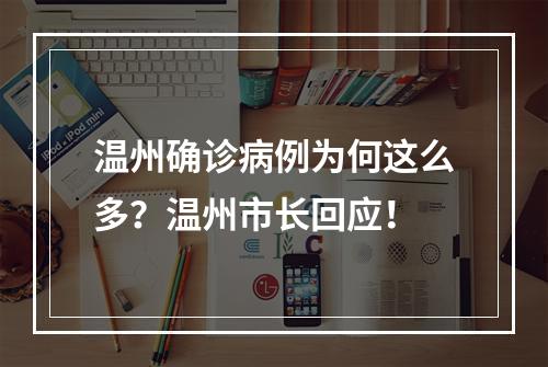 温州确诊病例为何这么多？温州市长回应！